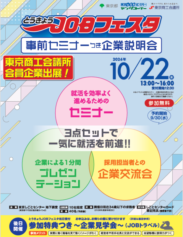 東京JOBフェスタ