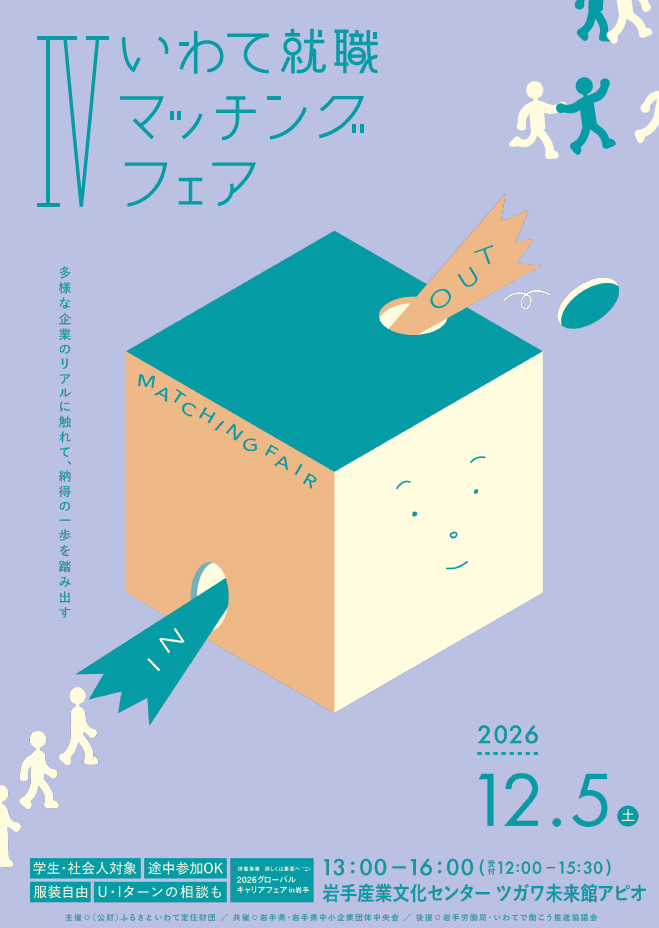 いわて就職マッチングフェアⅣ_1